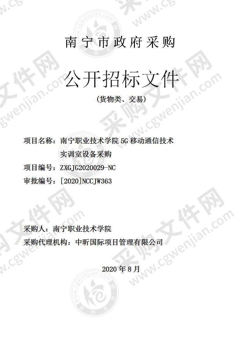 南宁职业技术学院5G移动通信技术实训室设备采购