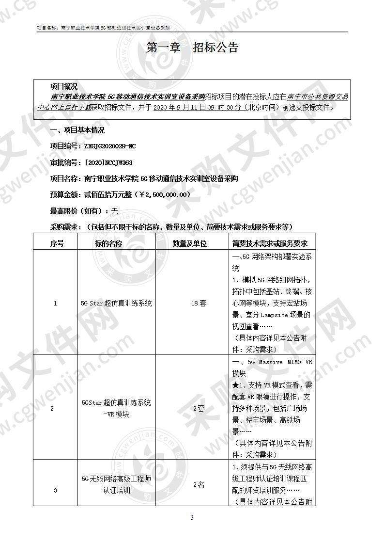 南宁职业技术学院5G移动通信技术实训室设备采购