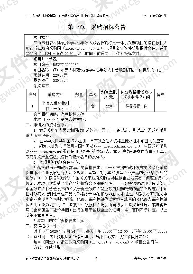 江山市新农村建设指导中心半喂入联合收割打捆一体机采购项目