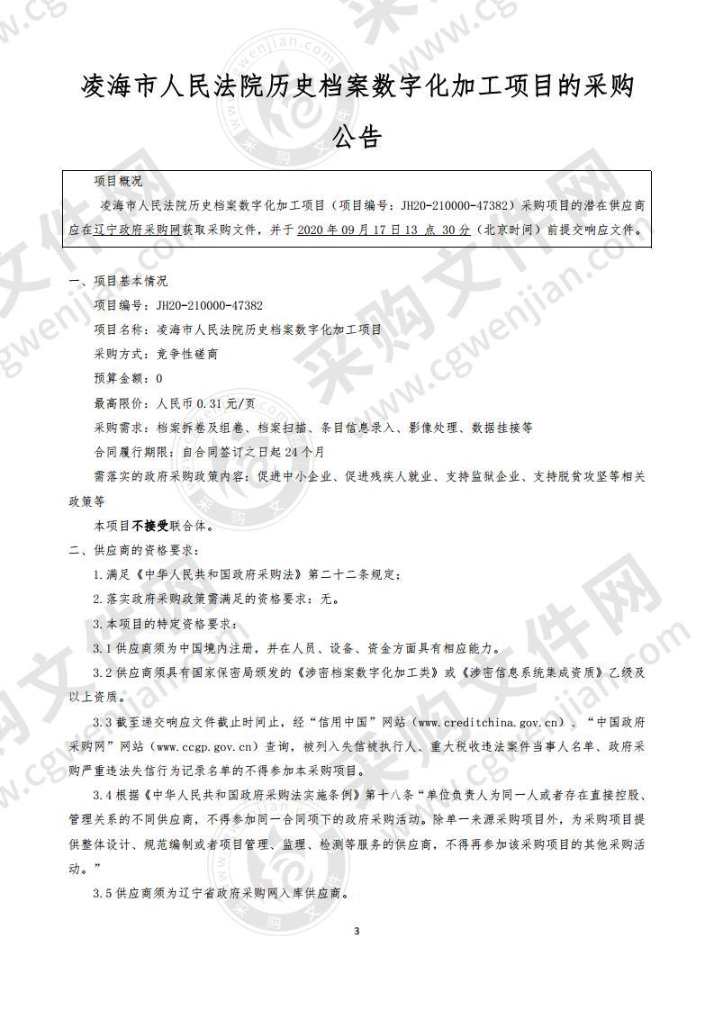 凌海市人民法院历史档案数字化加工项目