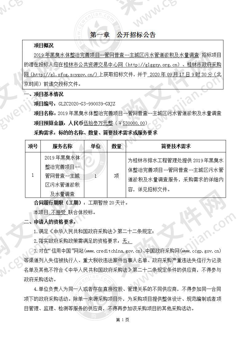 2019年黑臭水体整治完善项目--管网普查--主城区污水管道淤积及水量调查