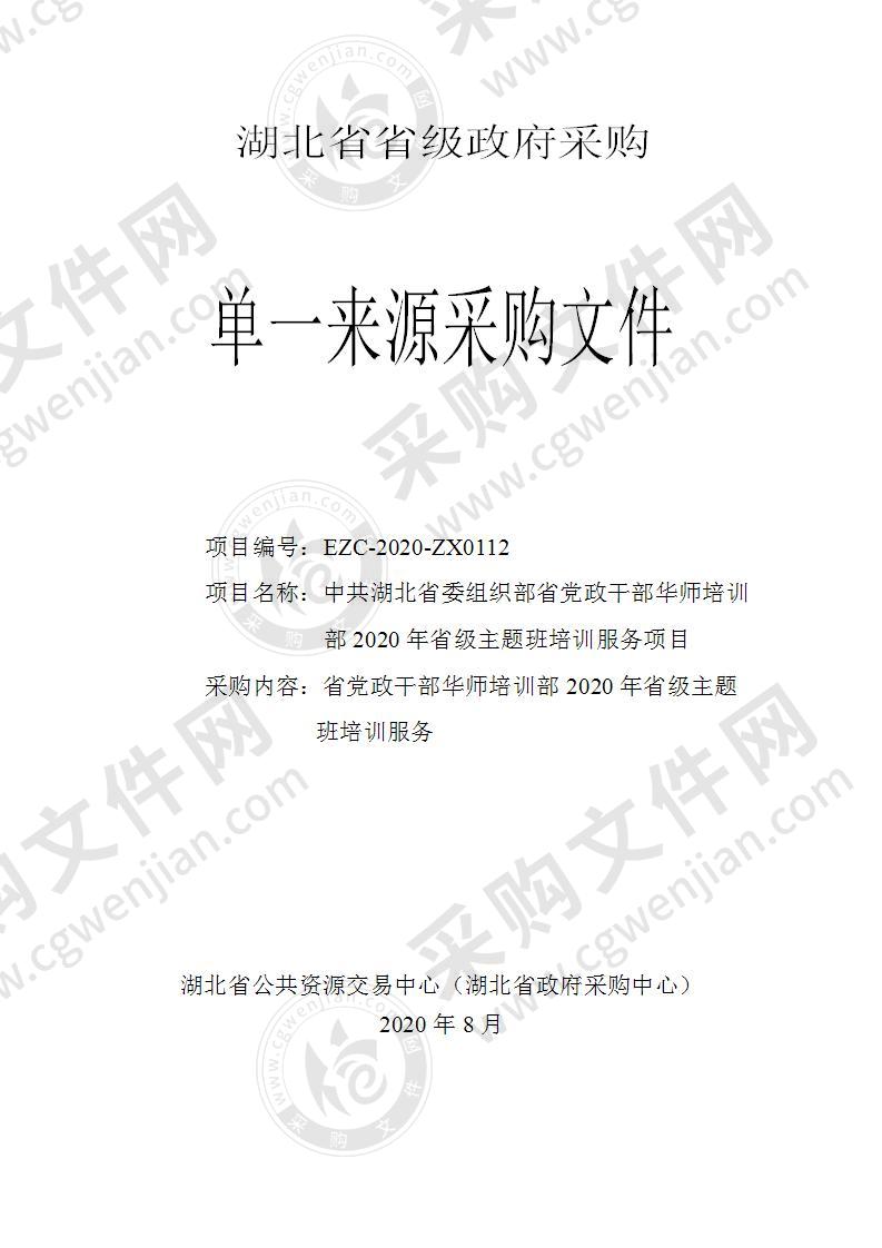 中共湖北省委组织部省党政干部华师培训部2020年省级主题班培训服务项目