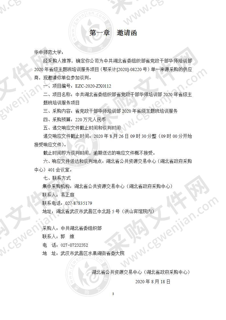 中共湖北省委组织部省党政干部华师培训部2020年省级主题班培训服务项目