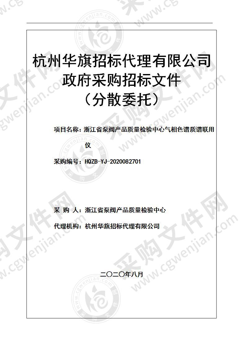 浙江省泵阀产品质量检验中心气相色谱质谱联用仪项目