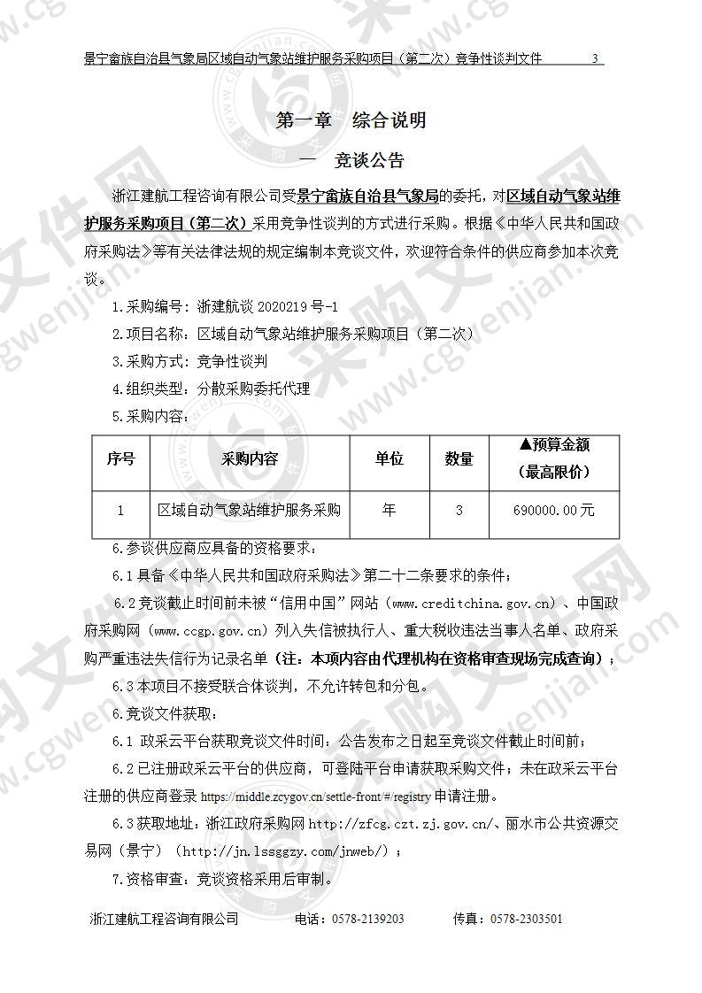 区域自动气象站维护服务采购项目