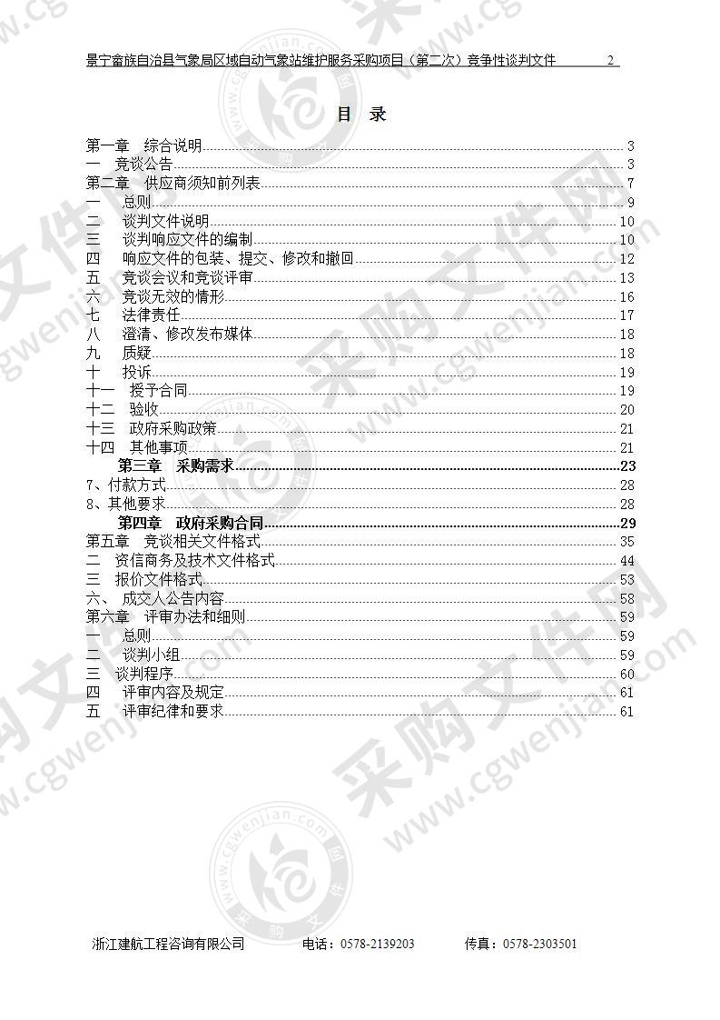 区域自动气象站维护服务采购项目