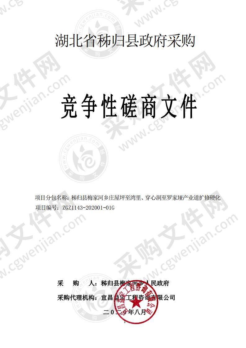 秭归县梅家河乡庄屋坪至湾里、穿心洞至罗家垭产业道扩修硬化