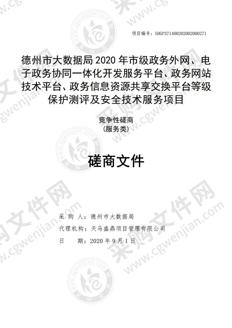 德州市大数据局2020年市级政务外网、电子政务协同一体化开发服务平台、政务网站技术平台、政务信息资源共享交换平台等级保护测评及安全技术服务项目