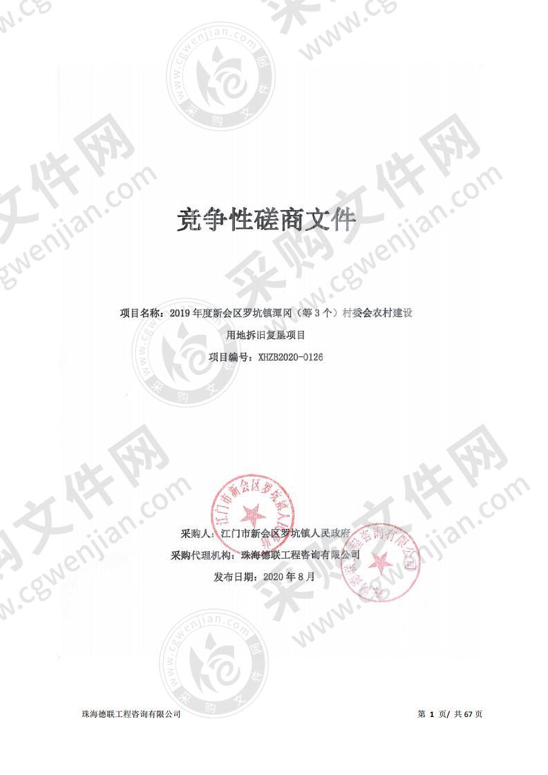 2019年度新会区罗坑镇潭冈（等3个）村委会农村建设用地拆旧复垦项目