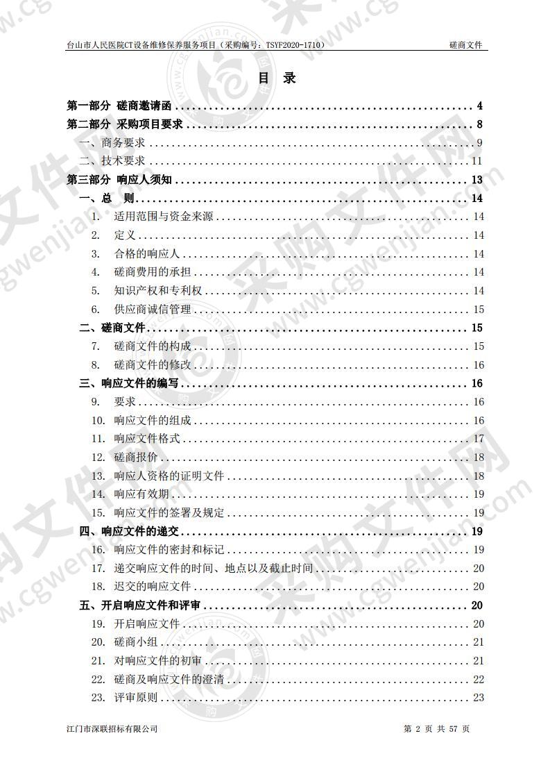 台山市人民医院CT设备维修保养服务项目