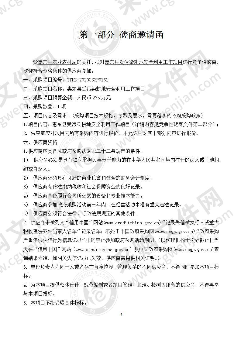 惠东县受污染耕地安全利用工作采购