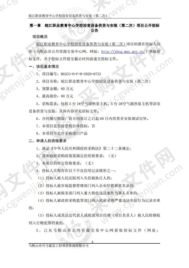 皖江职业教育中心学校浴室设备供货与安装