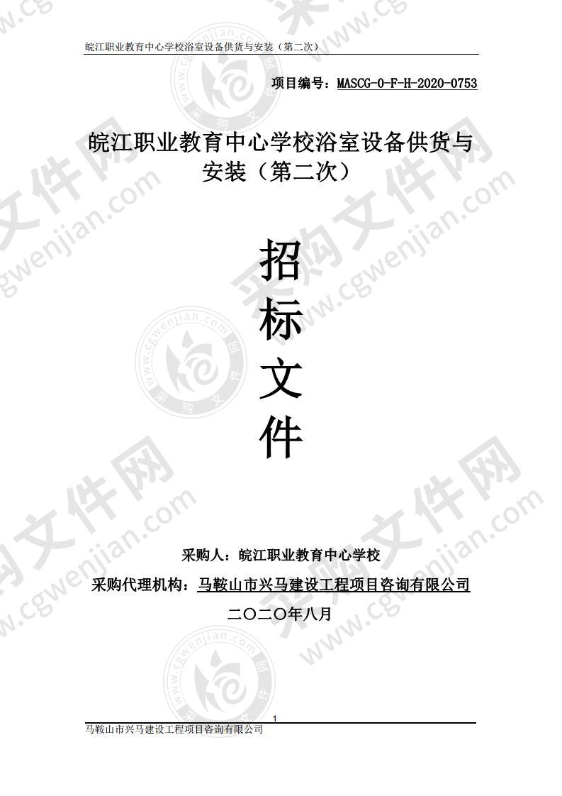 皖江职业教育中心学校浴室设备供货与安装