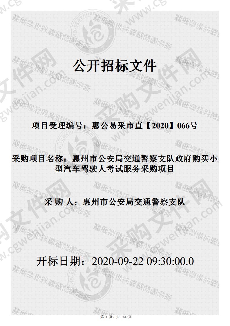 惠州市公安局交通警察支队政府购买小型汽车驾驶人考试服务采购项目