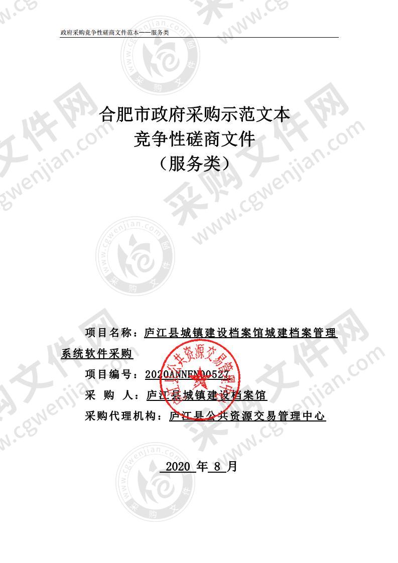 庐江县城镇建设档案馆城建档案管理系统软件采购