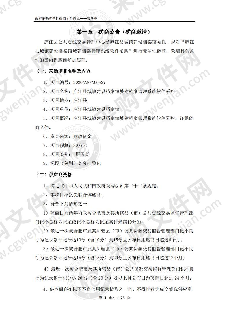 庐江县城镇建设档案馆城建档案管理系统软件采购