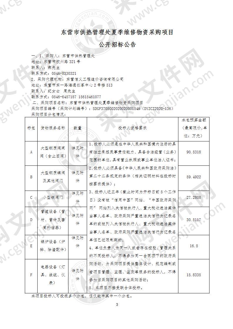 东营市供热管理处夏季维修物资采购项目