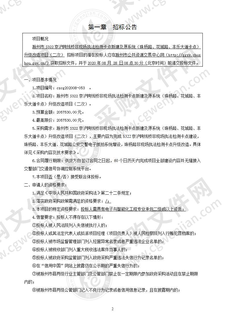 滁州市S322京沪跨线桥非现场执法检测卡点新建及原系统（珠杨路、花城路、丰乐大道卡点）升级改造项目