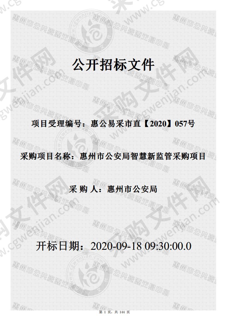 惠州市公安局智慧新监管采购项目