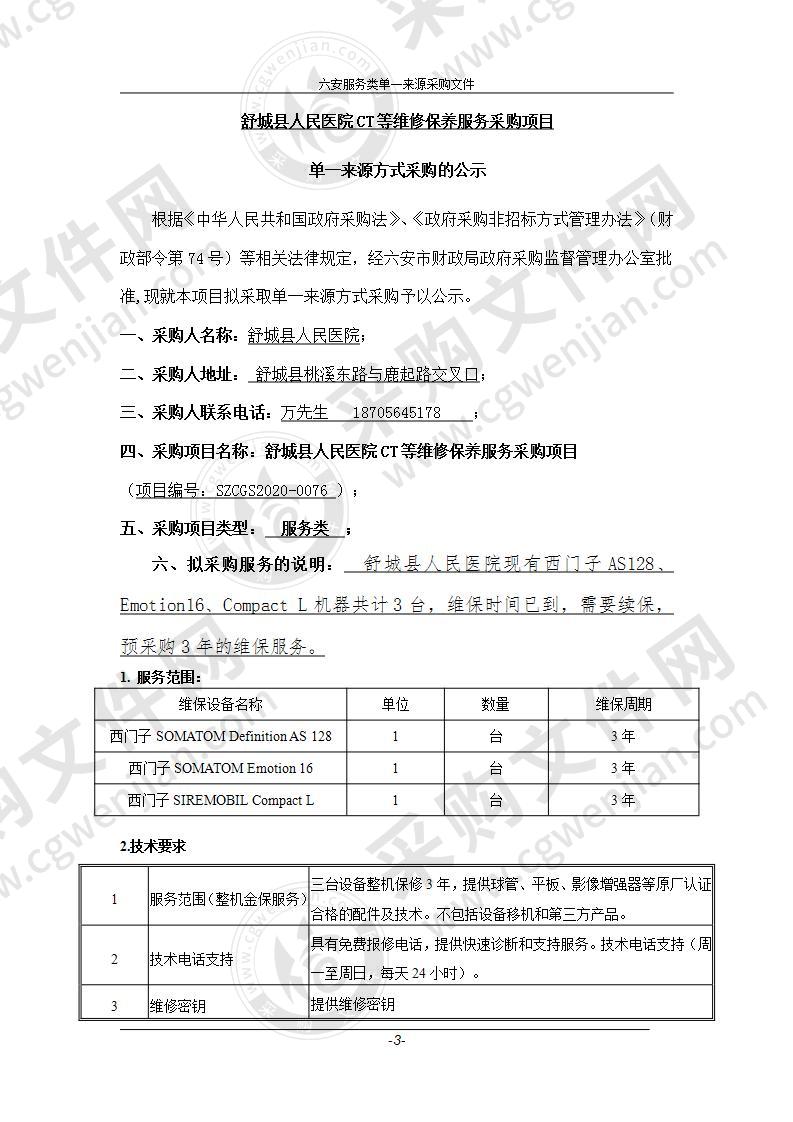 舒城县人民医院CT等维修保养服务采购项目