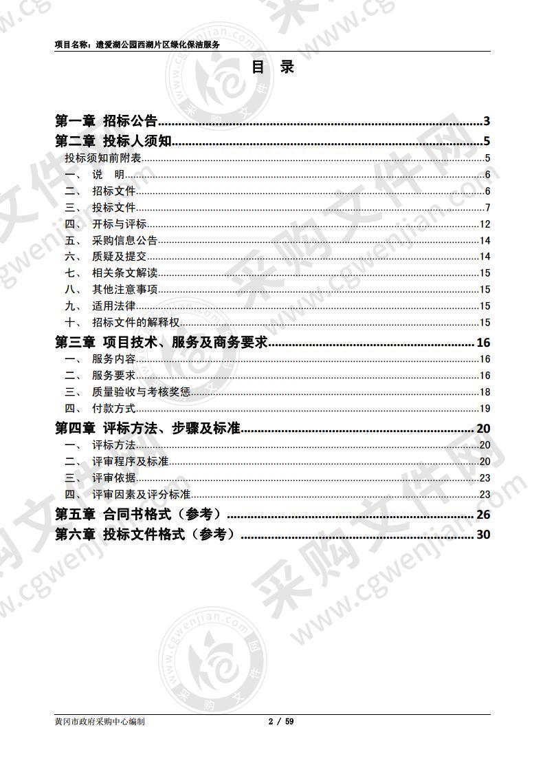 遗爱湖公园西湖片区绿化保洁服务