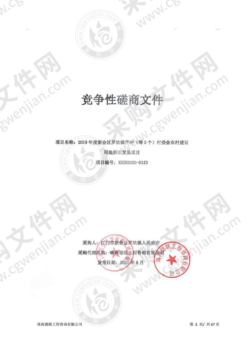 2019年度新会区罗坑镇芦冲（等2个）村委会农村建设用地拆旧复垦项目