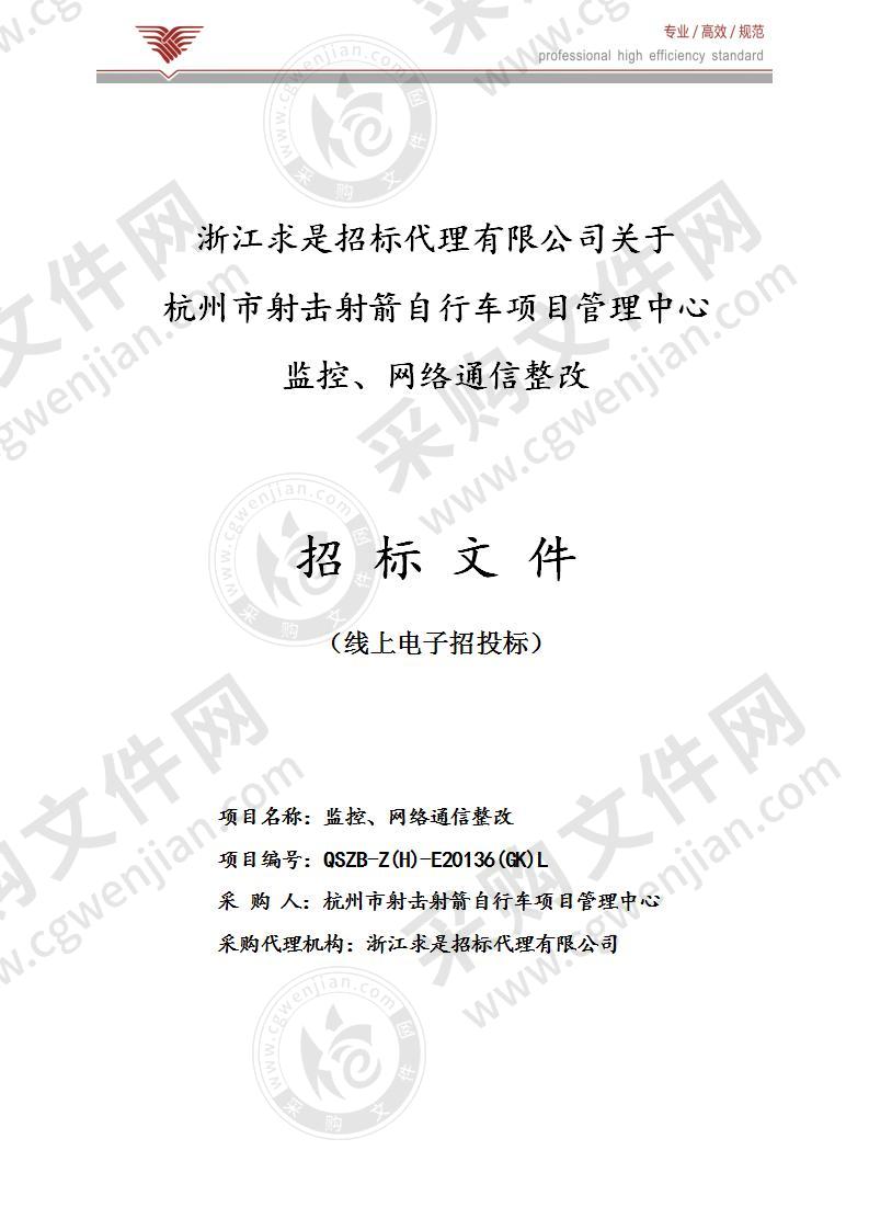 监控、网络通信整改