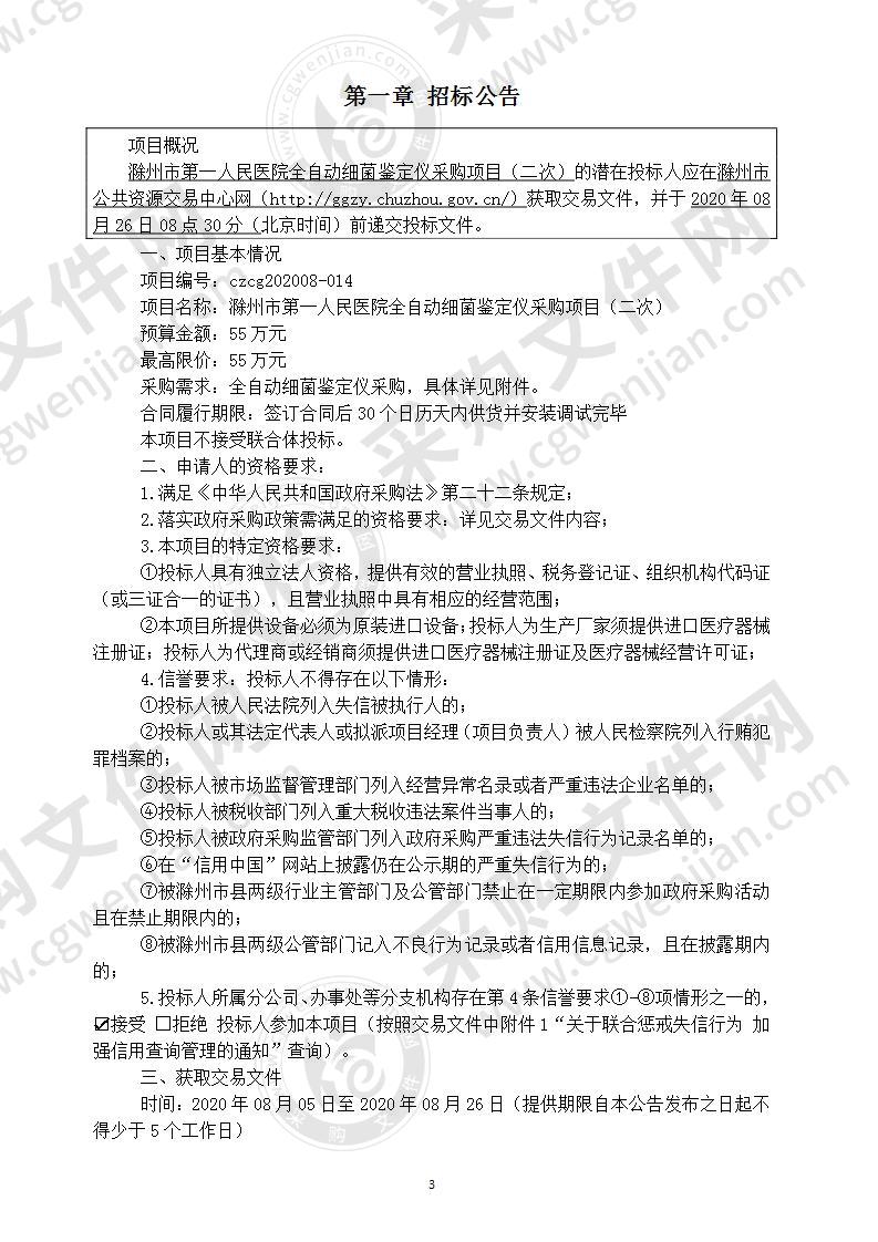 滁州市第一人民医院全自动细菌鉴定仪采购项目