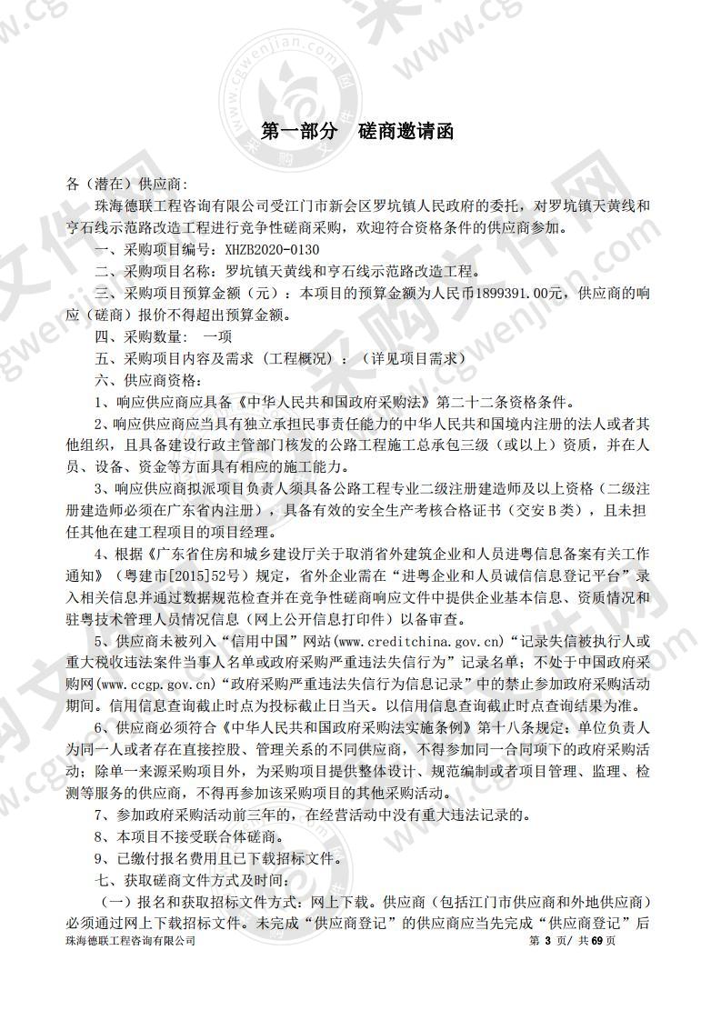 罗坑镇天黄线和亨石线示范路改造工程