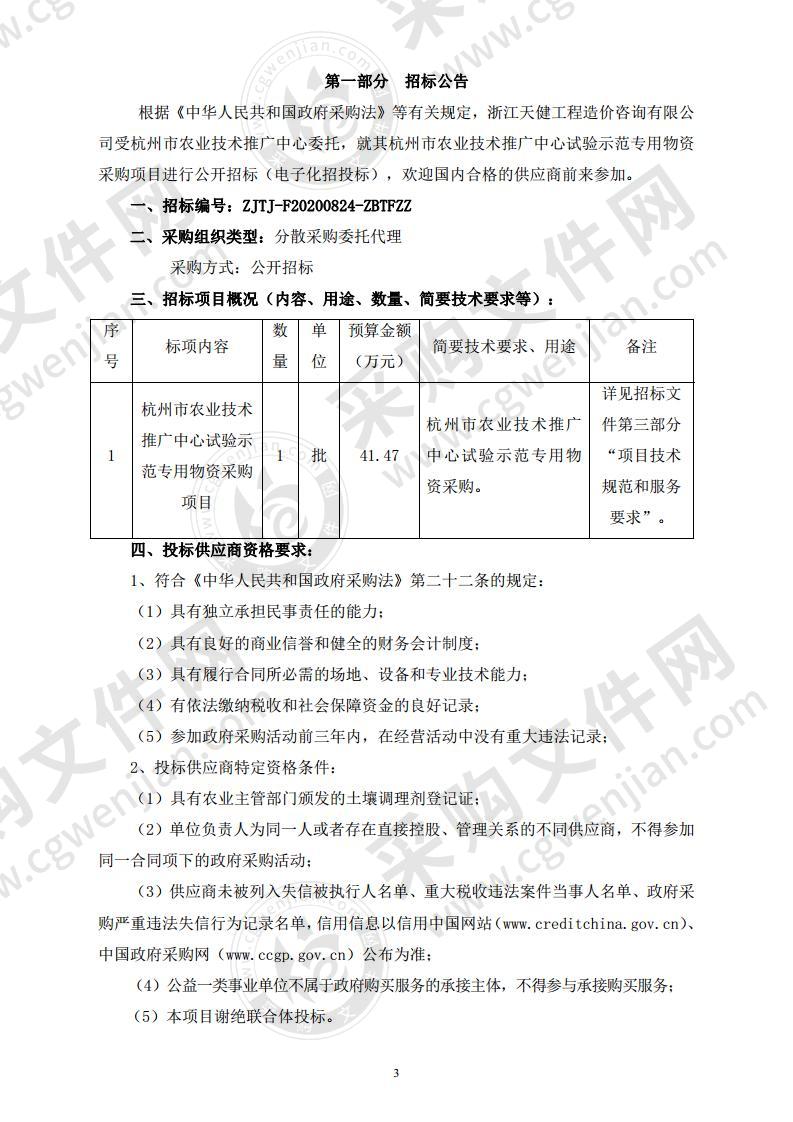 杭州市农业技术推广中心试验示范专用物资采购项目