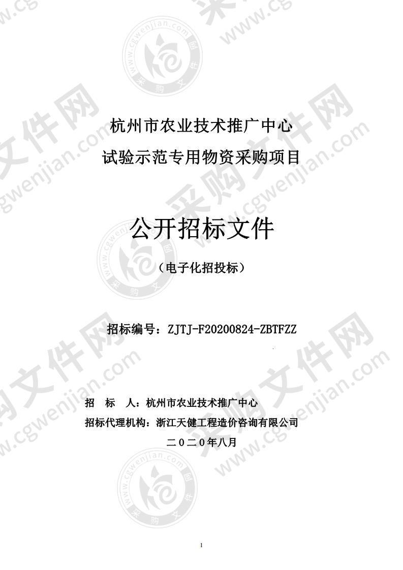 杭州市农业技术推广中心试验示范专用物资采购项目