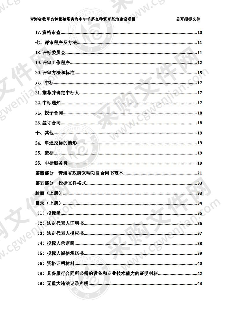 青海省牧草良种繁殖场青海中华羊茅良种繁育基地建设项目