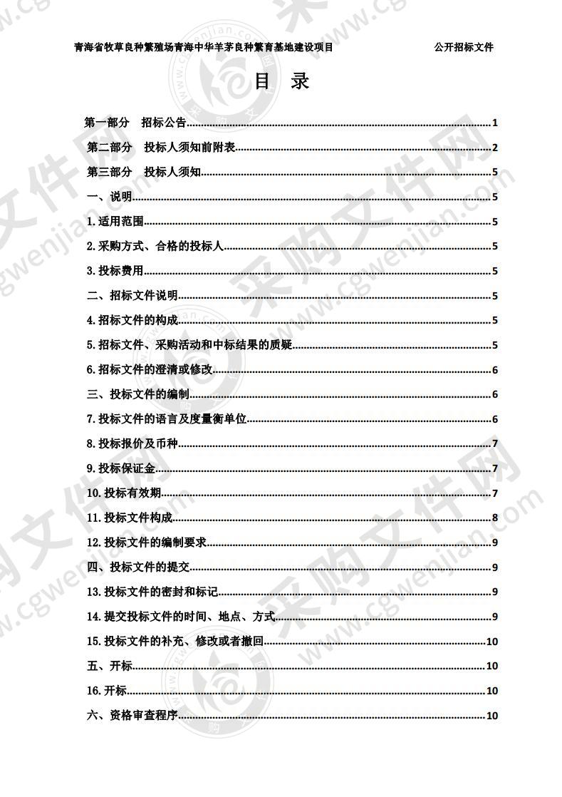 青海省牧草良种繁殖场青海中华羊茅良种繁育基地建设项目