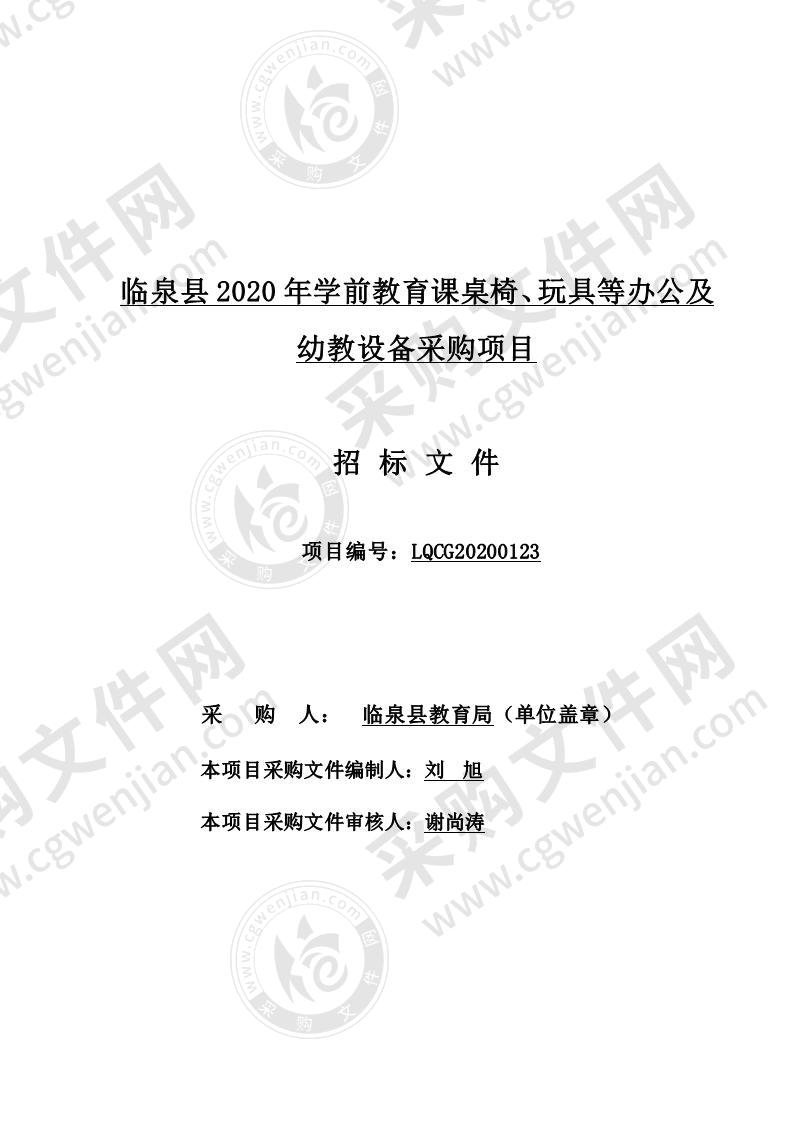 临泉县 2020 年学前教育课桌椅、玩具等办公及幼教设备采购项目