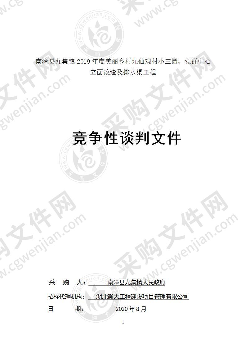 南漳县九集镇2019年度美丽乡村九仙观村小三园、党群中心立面改造及排水渠工程