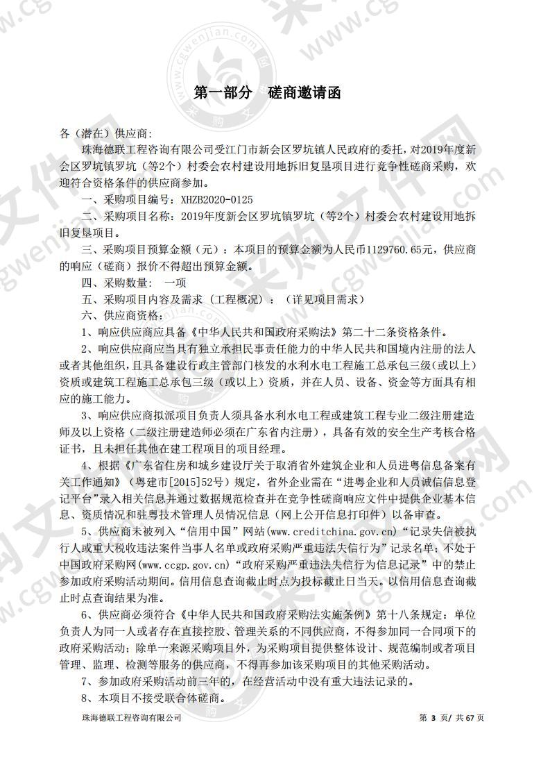 2019年度新会区罗坑镇罗坑（等2个）村委会农村建设用地拆旧复垦项目