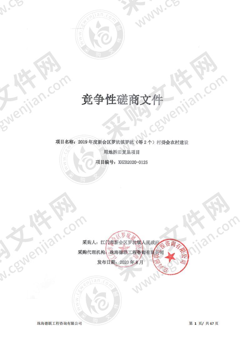 2019年度新会区罗坑镇罗坑（等2个）村委会农村建设用地拆旧复垦项目