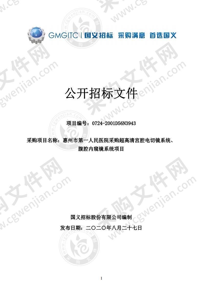 惠州市第一人民医院采购超高清宫腔电切镜系统、腹腔内窥镜系统项目