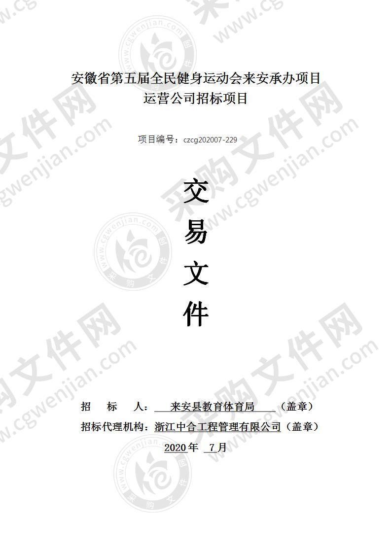 安徽省第五届全民健身运动会来安县承办运营公司招标项目