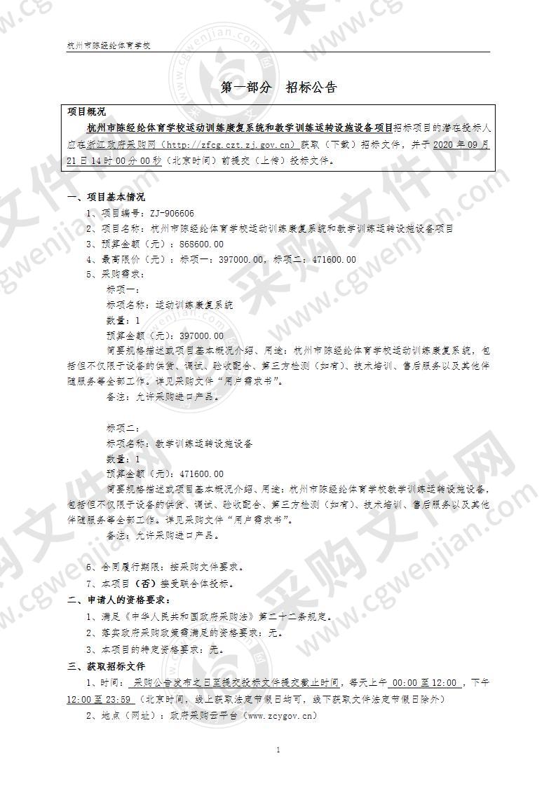 杭州市陈经纶体育学校运动训练康复系统和教学训练运转设施设备项目