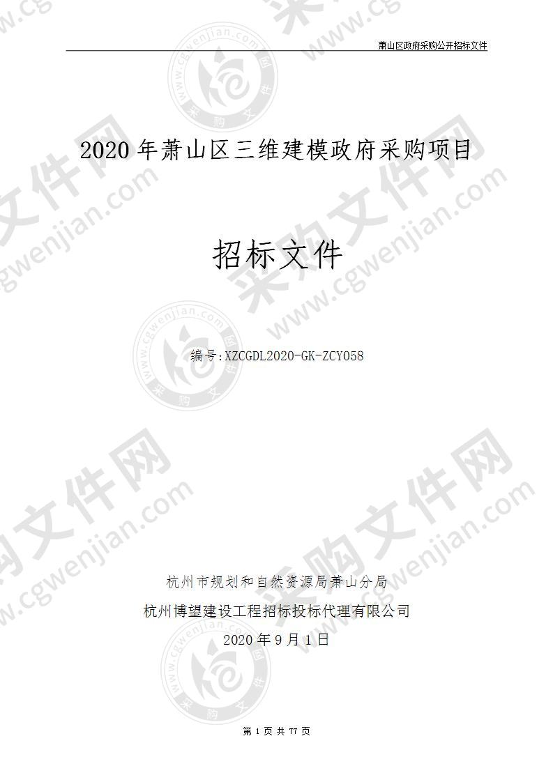 2020年萧山区三维建模政府采购项目