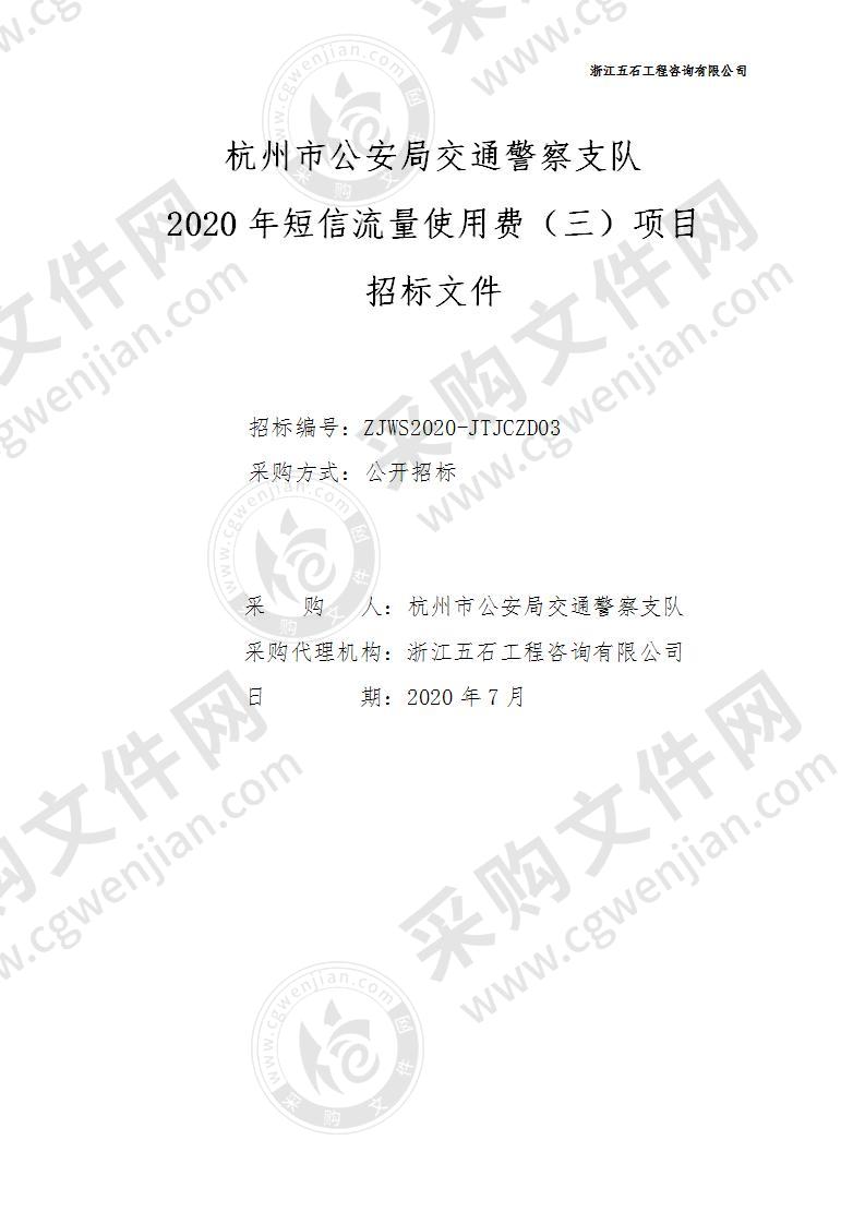 杭州市公安局交通警察支队2020年短信流量使用费（三）项目