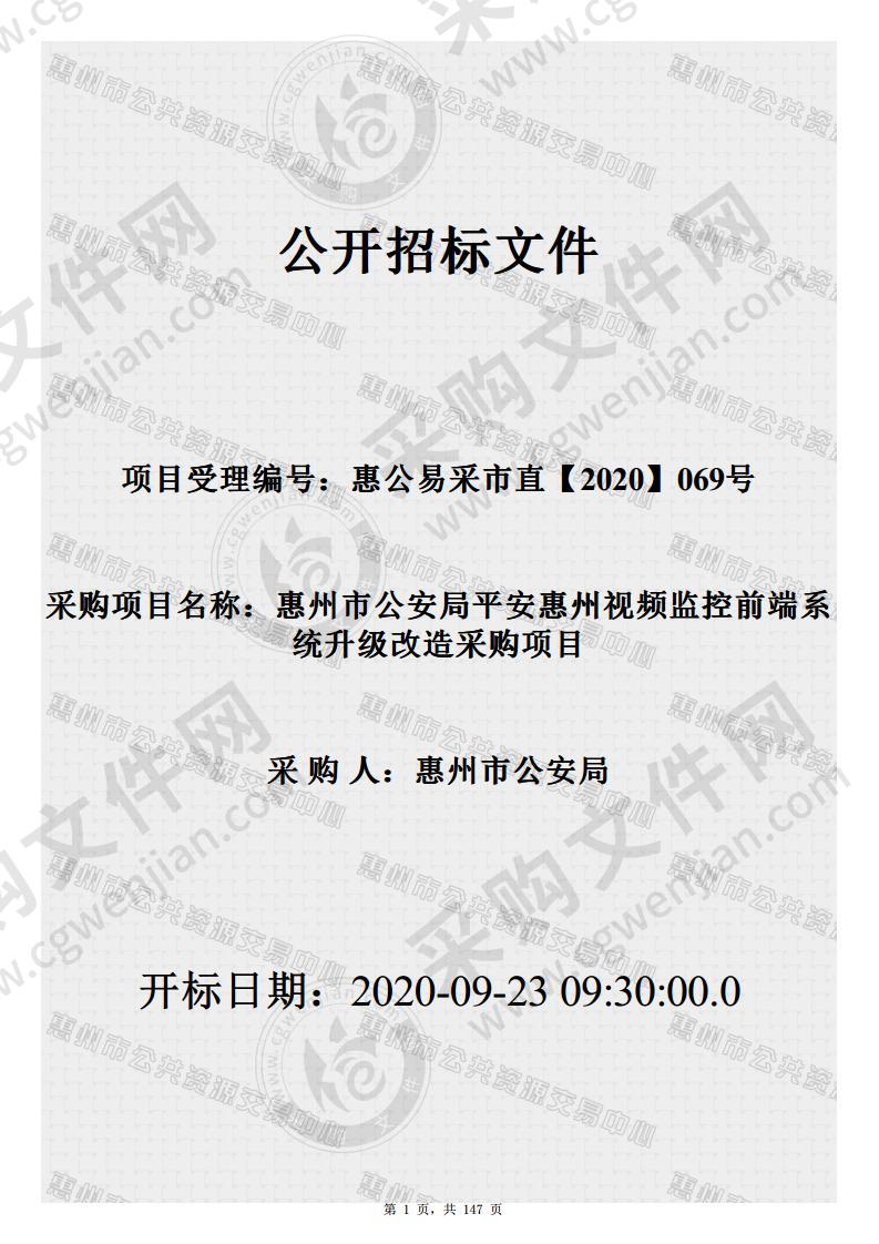 惠州市公安局平安惠州视频监控前端系统升级改造采购项目