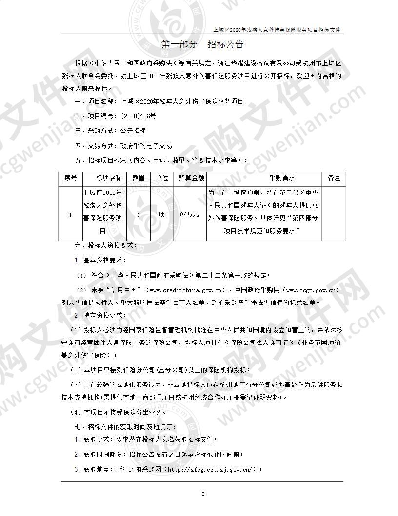 上城区2020年残疾人意外伤害保险服务项目