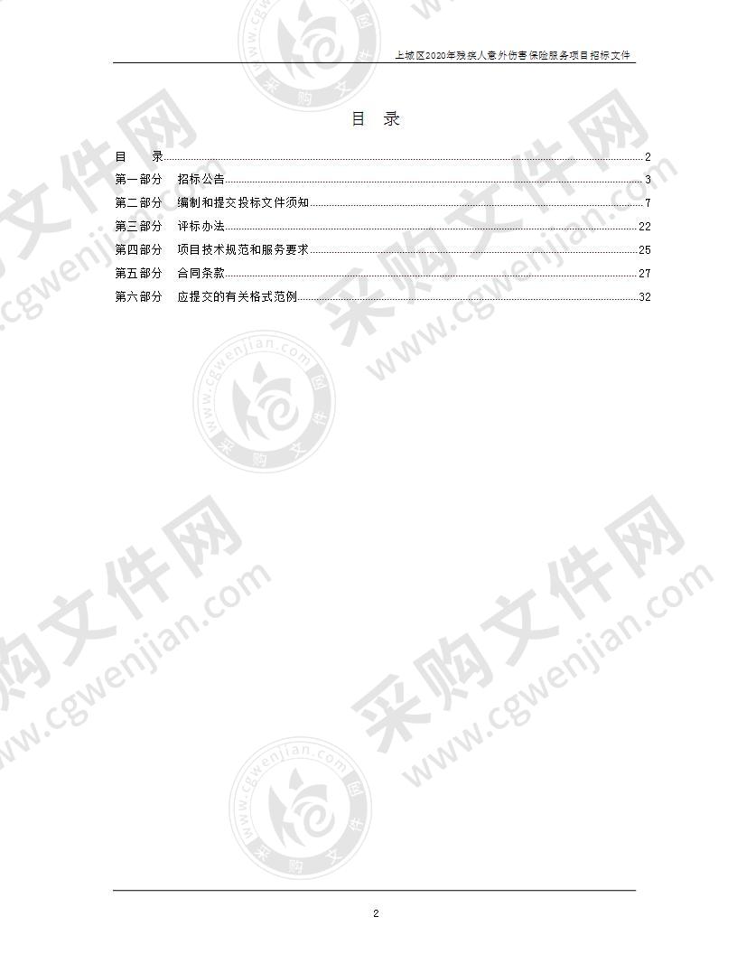 上城区2020年残疾人意外伤害保险服务项目