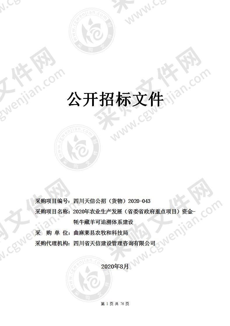 2020年农业生产发展（省委省政府重点项目）资金-牦牛藏羊可追溯体系建设