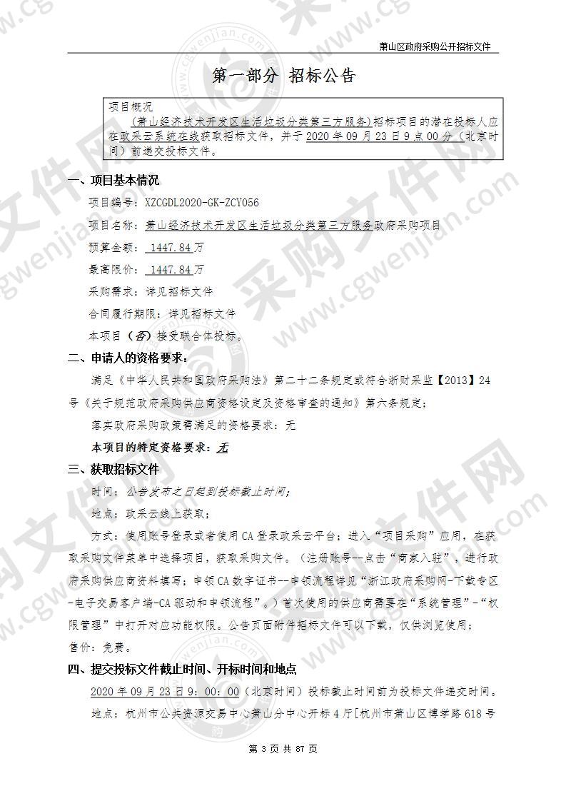 萧山经济技术开发区生活垃圾分类第三方服务政府采购项目