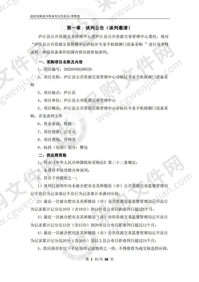 庐江县公共资源交易管理中心评标区专家手机探测门设备采购