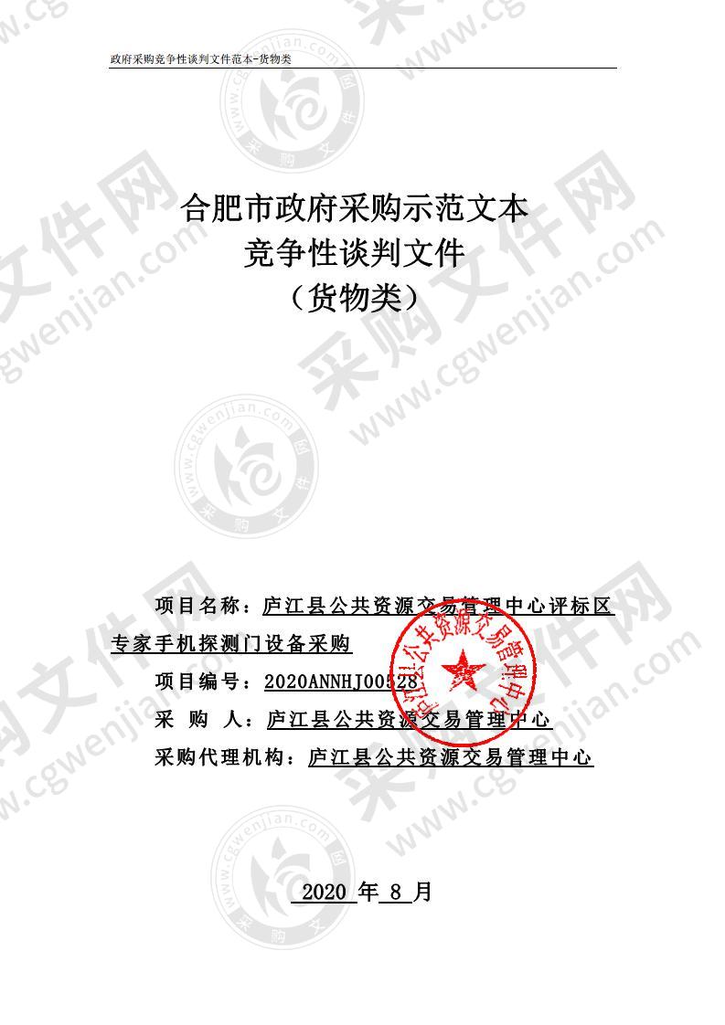 庐江县公共资源交易管理中心评标区专家手机探测门设备采购