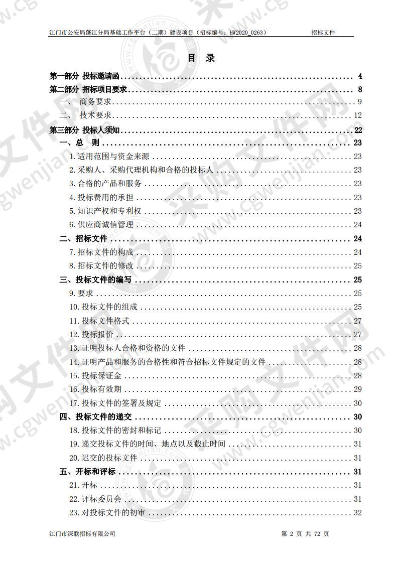 江门市公安局蓬江分局基础工作平台（二期）建设项目